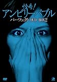 ����!�A���r���[�o�u�� �p�[�t�F�N�gDVD-BOX 2