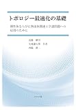トポロジー最適化の基礎: 弾性体ならびに熱流体関連工学諸問題への応用のために