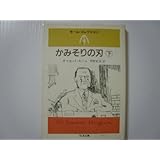 かみそりの刃〈下〉 (ちくま文庫―モーム・コレクション)