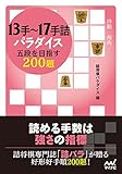 13手～17手詰パラダイス　五段を目指す200題 (マイナビ将棋文庫)