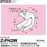 【ネグロス電工】パイラック（一般形鋼用管支持金具）溶融亜鉛めっき仕上げ(HDZ)　  ボルトはステンレス鋼 Z-PH2W