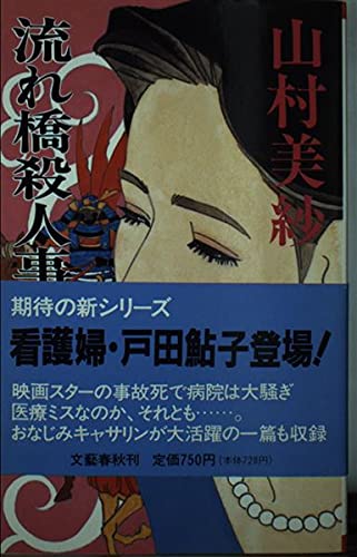 山村美紗:流れ橋殺人事件