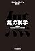 「無」の科学 「無」の科学