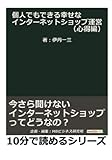 「個人でもできる幸せなインターネットショップ運営」（心得編）今さら聞けないインターネットショップってどうなの？ (10分で読めるシリーズ)