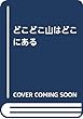 どこどこ山はどこにある (ものがたりの庭)