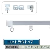 お取寄せ/機能性カーテンレール コントラクト17 工事用セット2m/アルミ/■シルバー/▼レールカットなし：2m