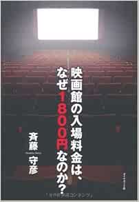 映画館の入場料金は なぜ1800円なのか 斉藤 守彦 本 通販 Amazon