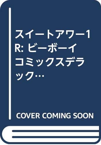 スイートアワー