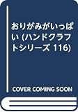 おりがみがいっぱい (ハンドクラフトシリーズ 116)