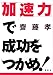 「加速力」で成功をつかめ! 「加速力」で成功をつかめ!