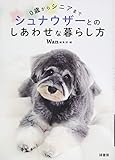 0歳からシニアまで シュナウザーとのしあわせな暮らし方