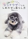 0歳からシニアまで シュナウザーとのしあわせな暮らし方