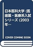 赤本750 日本医科大