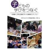 子どもの学びをつなぐ