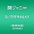 関ジャニ∞「なぐりガキBEAT(新春特盤)」