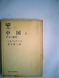 中国 上 (UP選書 101)