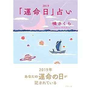 橘さくらの「運命日」占い2019 橘さくらの「運命日」占い2019