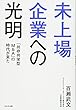 未上場企業への光明―「共存共栄型M&A」の時代が来た