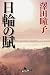 日輪の賦 (幻冬舎時代小説文庫)