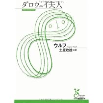 Amazon.co.jp: 灯台へ (新潮文庫 ウ 28-1) : ヴァージニア・ウルフ