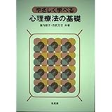 やさしく学べる 心理療法の基礎