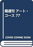 ART COURSE PART77: 隔週刊 ステップ・バイ・ステップ絵画のテクニックを実践マスター