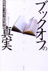 ブックオフの真実――坂本孝ブックオフ社長、語る