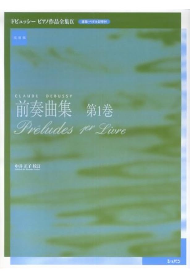 ドビュッシー : 前奏曲集 第1集・第2集/ドビュッシー全集に基づく新版