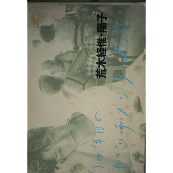 東京は、秋 | 荒木 経惟, 荒木 陽子 |本 | 通販 | Amazon