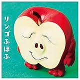 くだもの妖怪 マスコットフィギュア [4.リンゴふほふ](単品) ガチャガチャ カプセルトイ