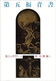 第五福音書 (シュタイナー著作集 別巻)