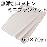 無添加コットン シール織りミニブランケット