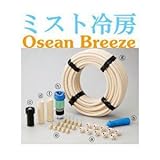 ミスト冷房 オーシャンブリーズ 家庭用ドライミスト