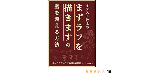 Amazon Co Jp イラスト教本の まずラフを描きます の 壁を超える方法 キャラクターラフ描き方解説 イラスト技法書 しぐにゃも Ebook しぐにゃも 本