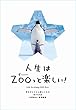 人生はZOOっと楽しい！－毎日がとことん楽しくなる65の方法 人生は～シリーズ