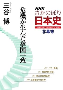 ＮＨＫさかのぼり日本史（５）幕末　危機が生んだ挙国一致
