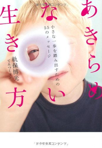 楽天 無料電子書籍 あきらめない生き方 ~小さな一歩を踏み出すための55のメッセージ~ バイ