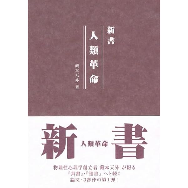 藏本天外(蔵本天外) 人類革命・生命革命・自己革命 新書・真書・進書　3冊セット 藏本天外(蔵本天外) 人類革命・生命革命・自己革命 新書・真書