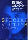 仮面のコレクター (ハヤカワ文庫 NV カ 10-1)