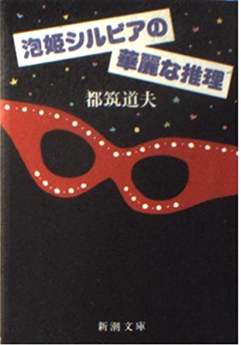 都筑道夫:泡姫シルビアの華麗な推理 (新潮文庫)