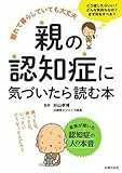 親の認知症に気づいたら読む本