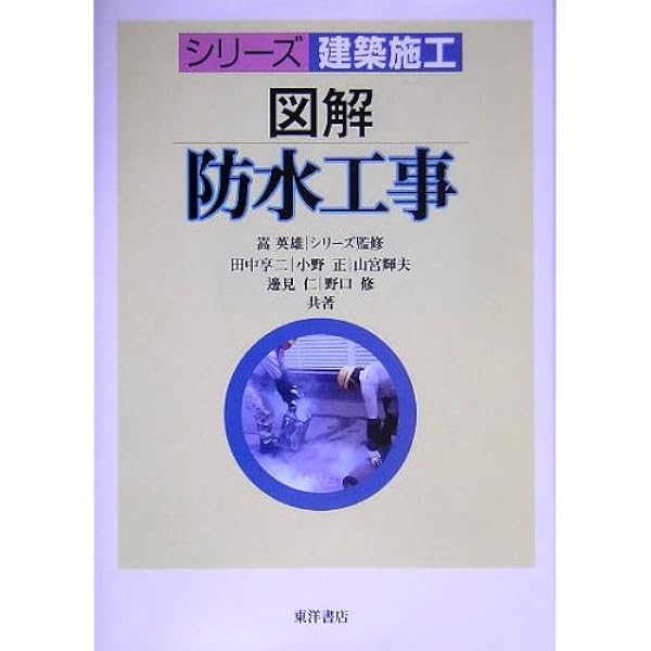 建築携帯ブック 防水工事 | 建築業協会施工部会 |本 | 通販 | Amazon