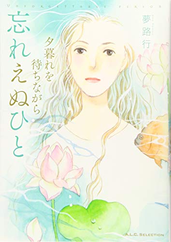 『夕暮れを待ちながら 忘れえぬひと』1巻