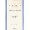 コーヒー・ブレイクー幸せを呼び込む27の知恵 (OR books)