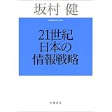 21世紀日本の情報戦略