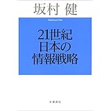 21世紀日本の情報戦略