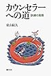 カウンセラーへの道　訓練の実際