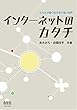 インターネットのカタチ　もろさが織り成す粘り強い世界
