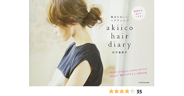 Akiico Hair Diary 毎日かわいいヘアアレンジ 田中 亜希子 本 通販 Amazon