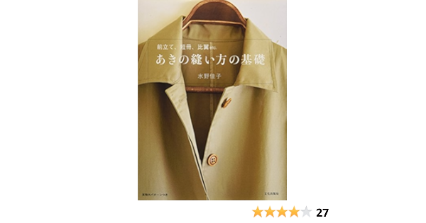 あきの縫い方の基礎 前立て 短冊 比翼etc 水野 佳子 本 通販 Amazon